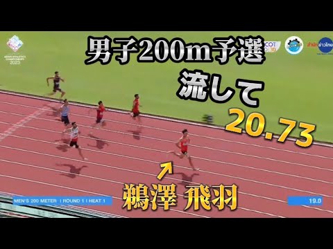 【アジア陸上選手権2023】男子200m予選1組 鵜澤 飛羽 20.73（+0.7） 2組 上山紘輝 20.73 (+0.5)