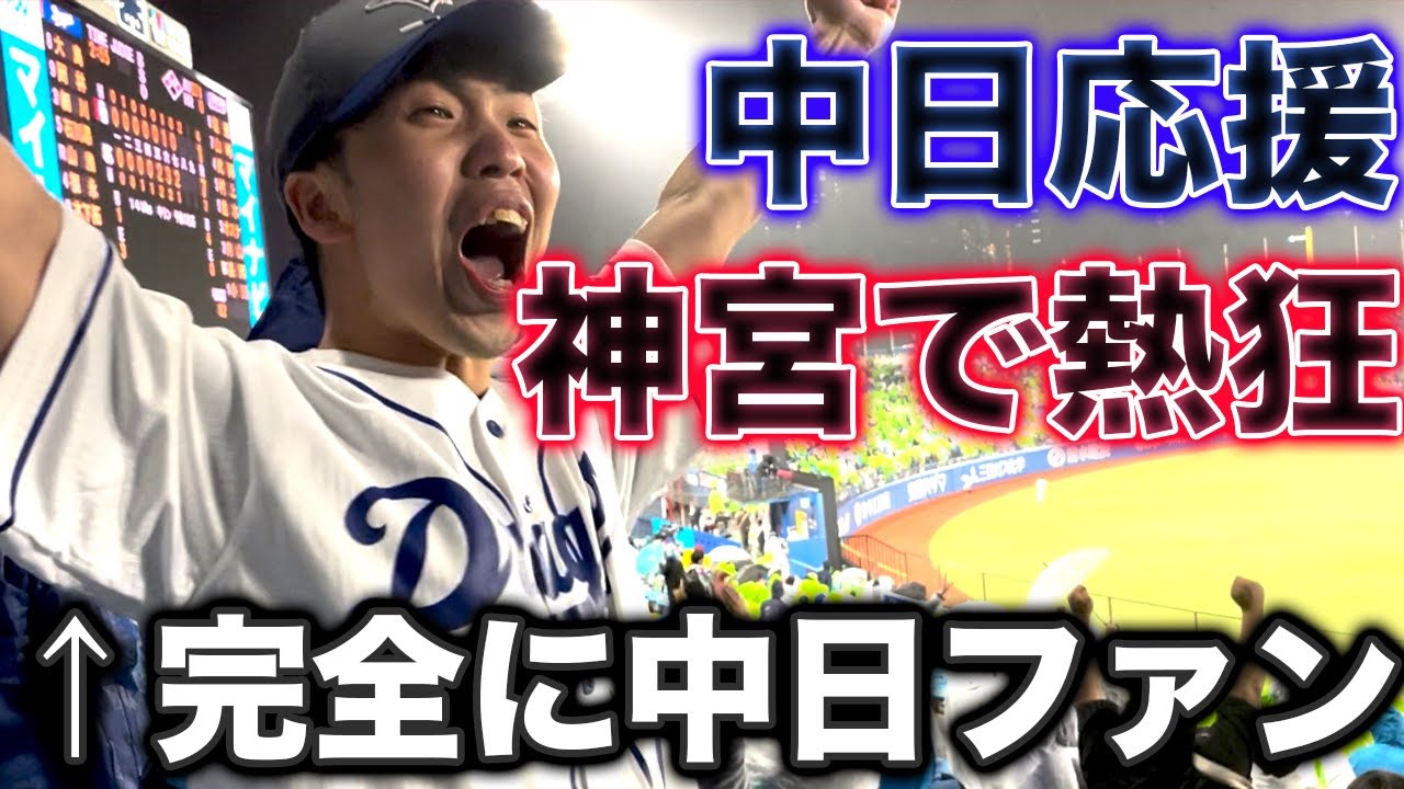 神宮球場に中日応援しに行ったらほぼ中日ファンになってしまいました。