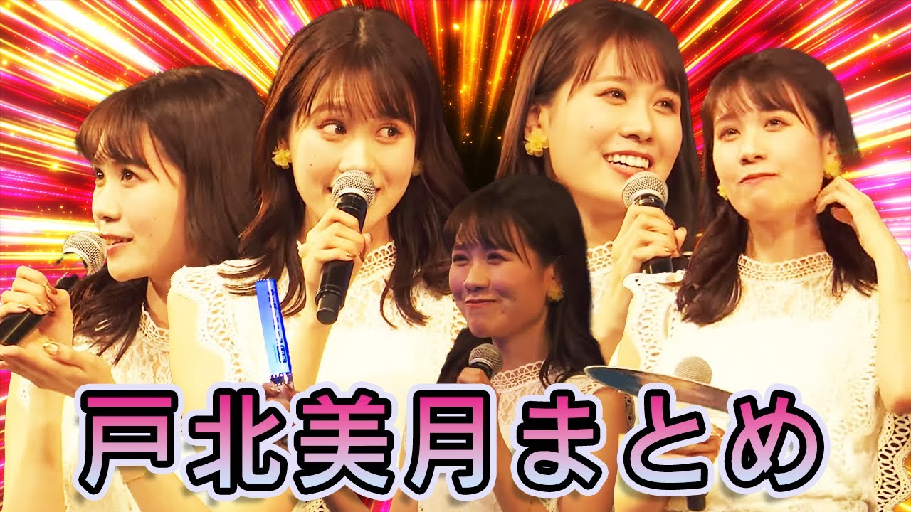 ファンミーティングで大躍動する戸北美月キャスターまとめ