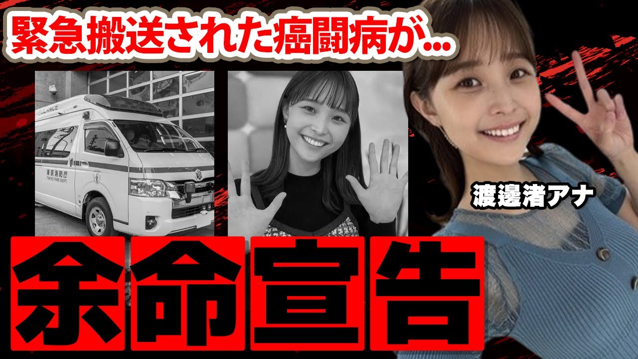 【めざましテレビ】渡邊渚アナの癌闘病で活動休止の真相に涙腺崩壊！緊急入院した余命宣告の病状...引退かフリー転向の噂に驚愕！【フジテレビ】