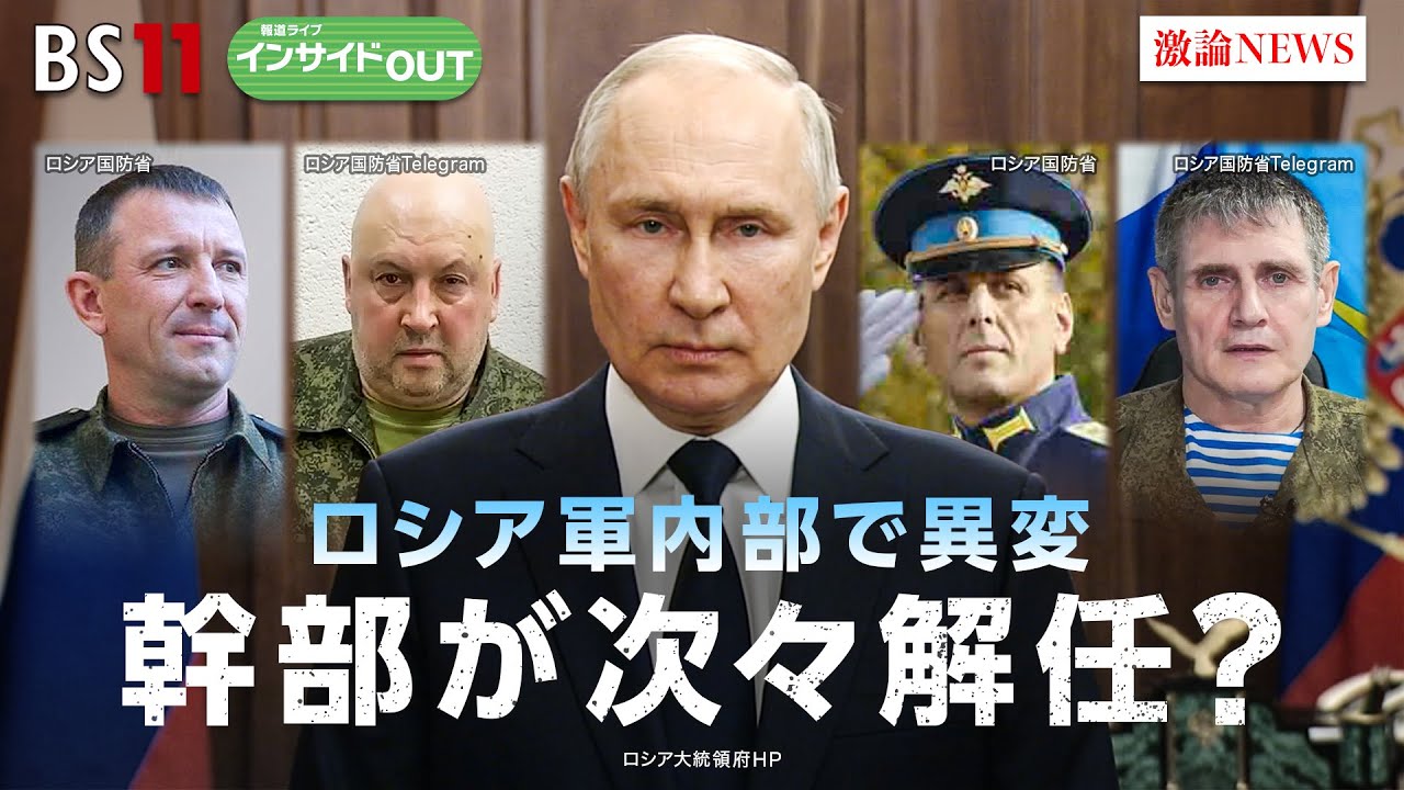 【ロシア軍内部で異変】幹部が次々解任？混迷するプーチン政権　ゲスト：兵頭慎治（防衛省防衛研究所研究幹事）、常盤伸（東京新聞・中日新聞 編集委員 ）7月18日（火） BS11　報道ライブインサイドOUT