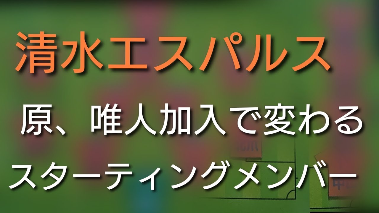 【清水エスパルス】鈴木唯人加入でスタメンどうなる？