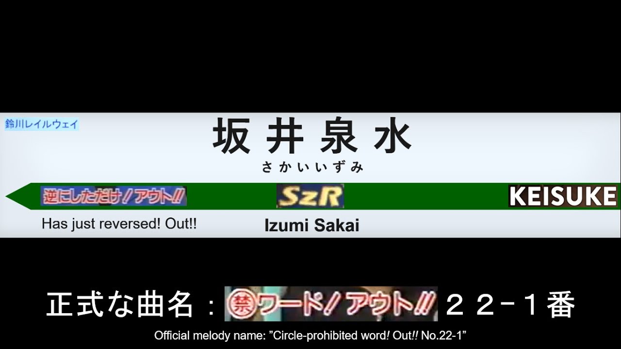 【架空】SzR鈴川レイルウェイ　SzR本線　明日〜そんな言葉はないのでアウト!!間　発車メロディー