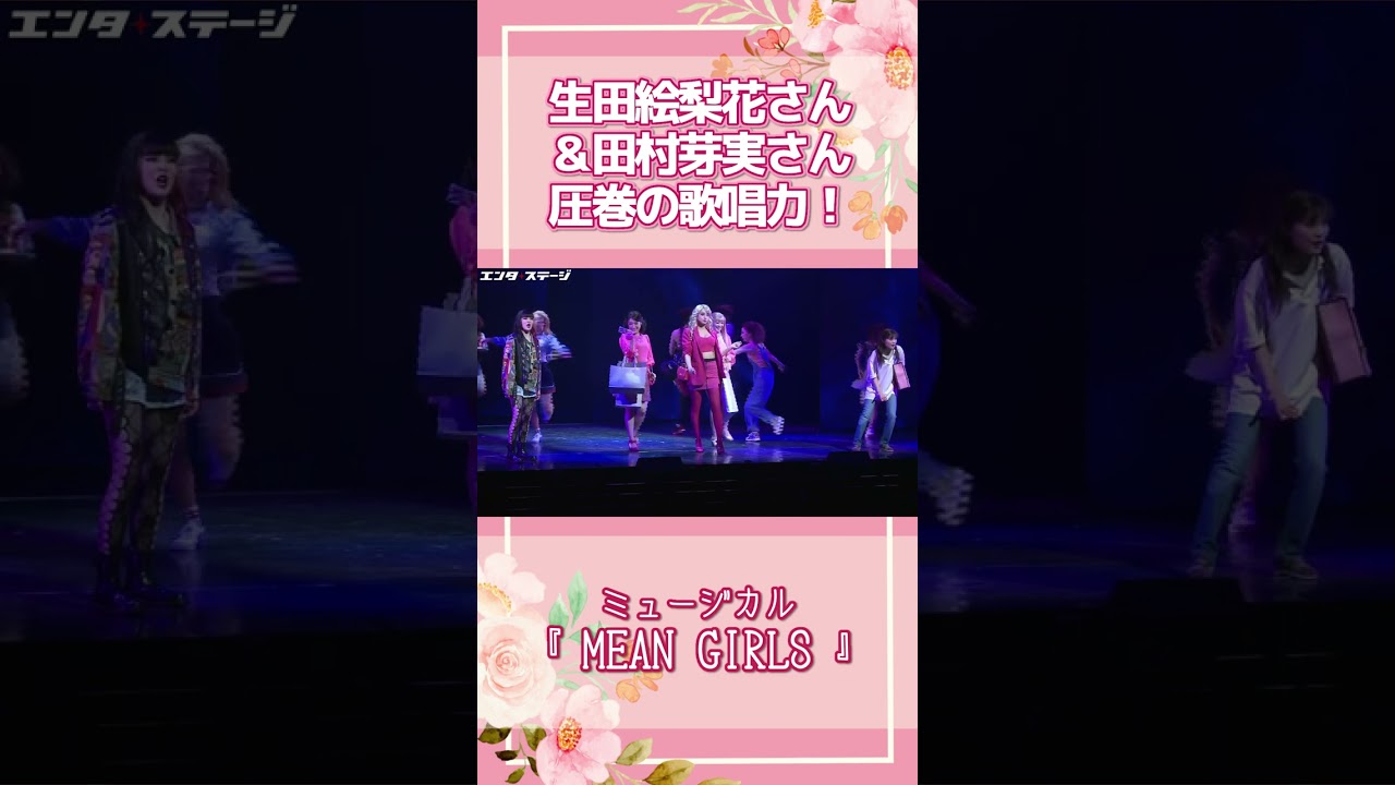 生田絵梨花＆田村芽実の圧巻の歌声！ミュージカル『MEAN GIRLS』