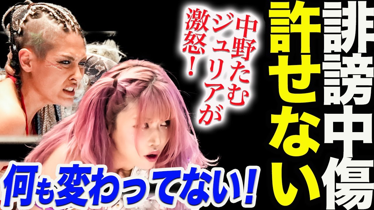 中野たむジュリアが激怒！何も変わってない！誹謗中傷が許せない！木村花さんの事件から時代は何も変わっていないのか！学んでいないのか！スターダム【STARDOM】