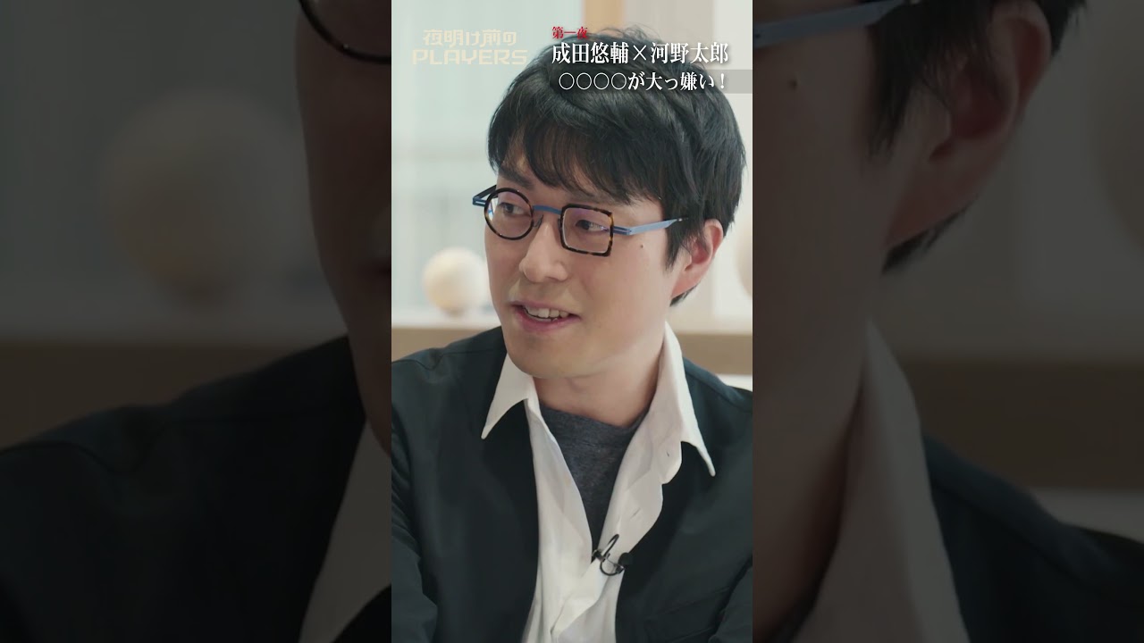 〇〇が大っ嫌い！ #成田悠輔 ＃河野太郎 #夜明け前のPLAYERS #shorts