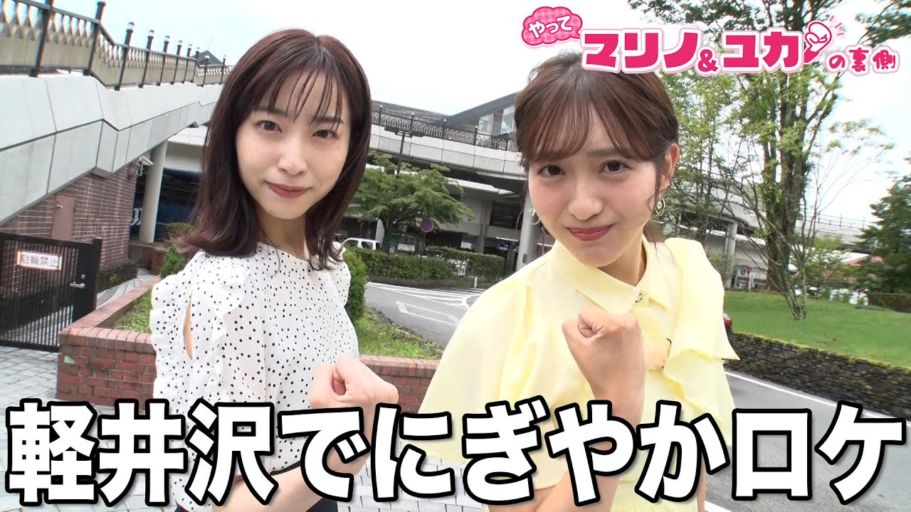 【特別編】藤本万梨乃＆林佑香　軽井沢で２人旅！【マリノ＆ユカの裏側】