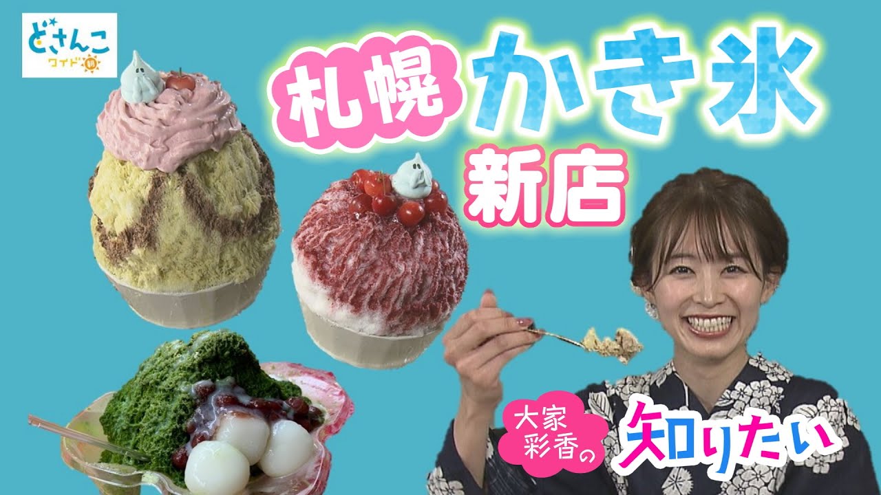大家彩香の知りたい！　札幌の最新かき氷事情　2023年7月19日 放送