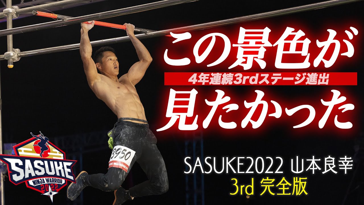 【躍進】4大会連続3rdステージ進出‼︎山本良幸が初FINALステージへ【SASUKE2022裏側密着】