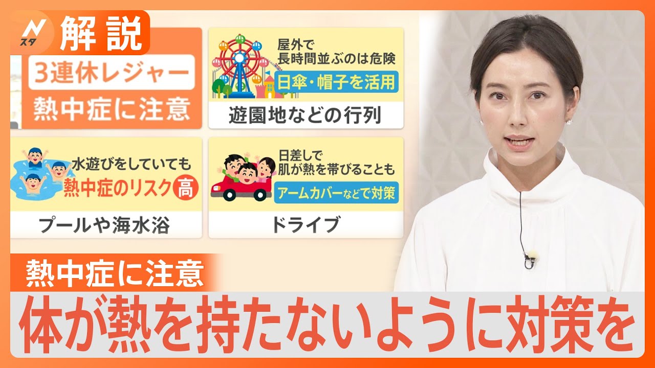 「40度近くまで上がるところも…」3連休は“危険な暑さ”　熱中症に要注意【Nスタ解説】｜TBS NEWS DIG