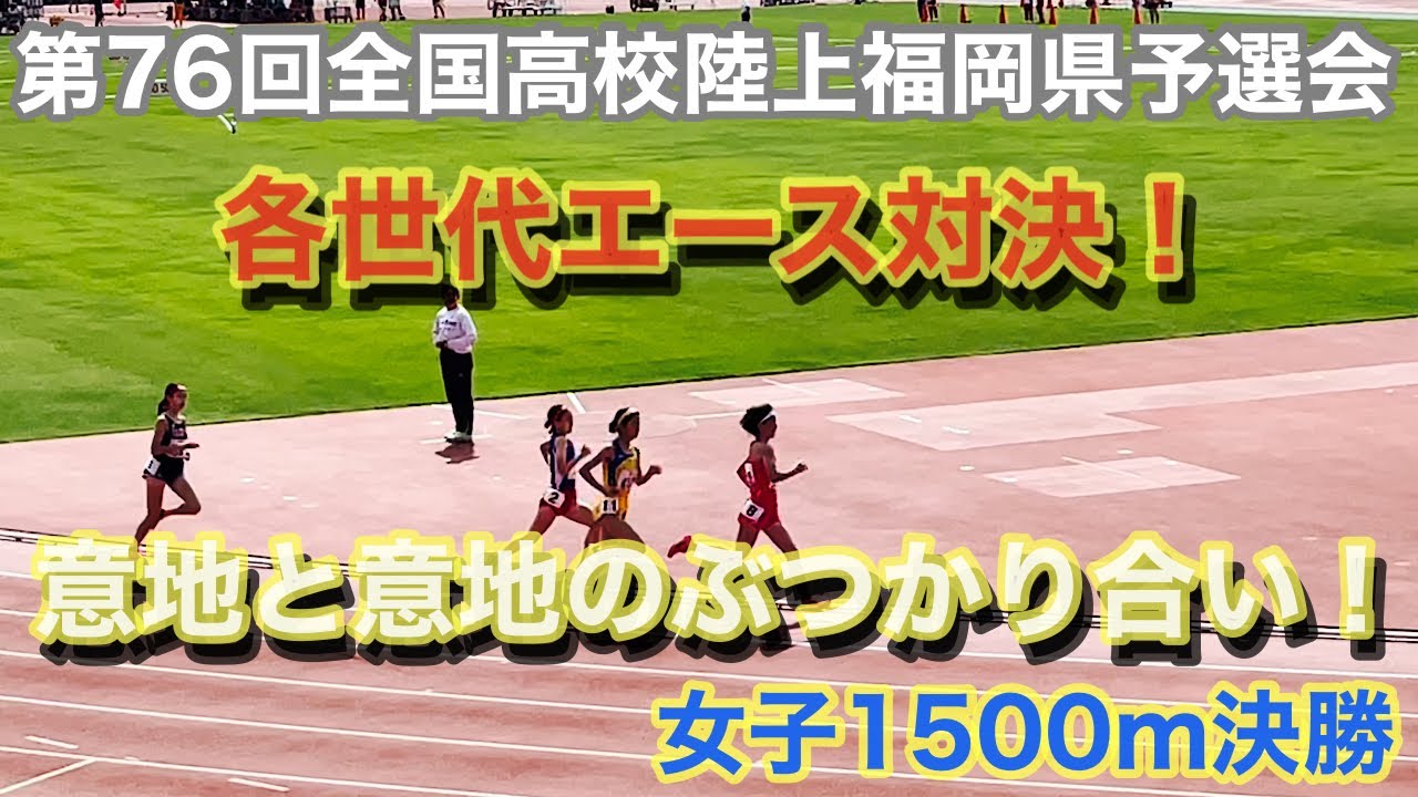 (1500m)第76回全国高校陸上福岡県予選会　女子1500m決勝！各世代エース対決！ラスト100m意地と意地のぶつかり合い！必見です！