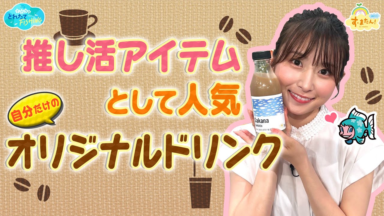 推し活アイテムに人気！自分だけのオリジナルドリンク／とれたてFISHING
