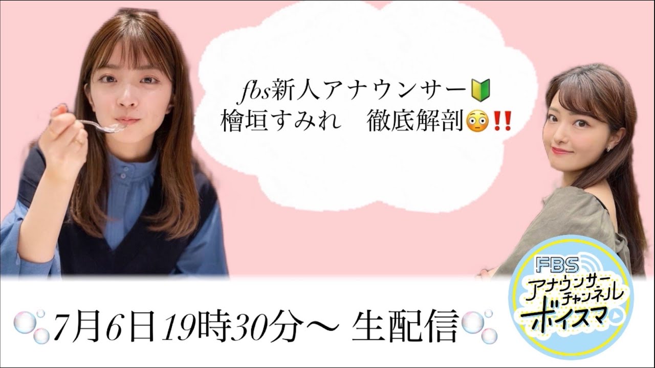 【生配信】新人アナ檜垣すみれを徹底解剖！！