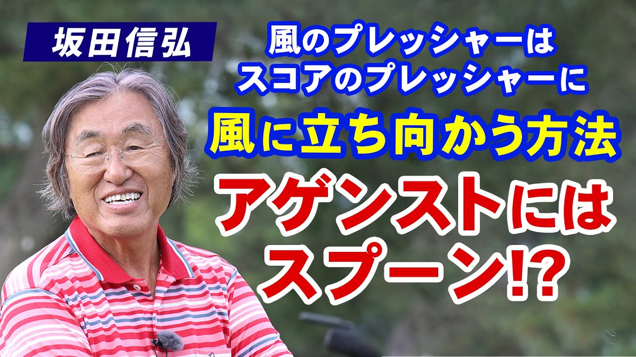 【ゴルフ】ゴルフは風との折り合い！風に立ち向かう方法とは！【坂田信弘】