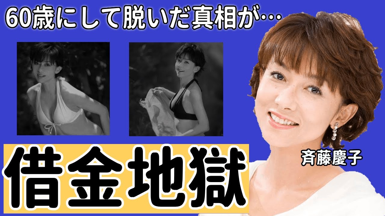 斉藤慶子が60歳にして“脱いだ”真相が…！？元夫の80億もの負債に惹かれた！？また現夫は不倫からの略奪婚で現在140億円もの資産が！？過去には野口五郎さんとの交際も認めていた“美魔女”の現在とは！？