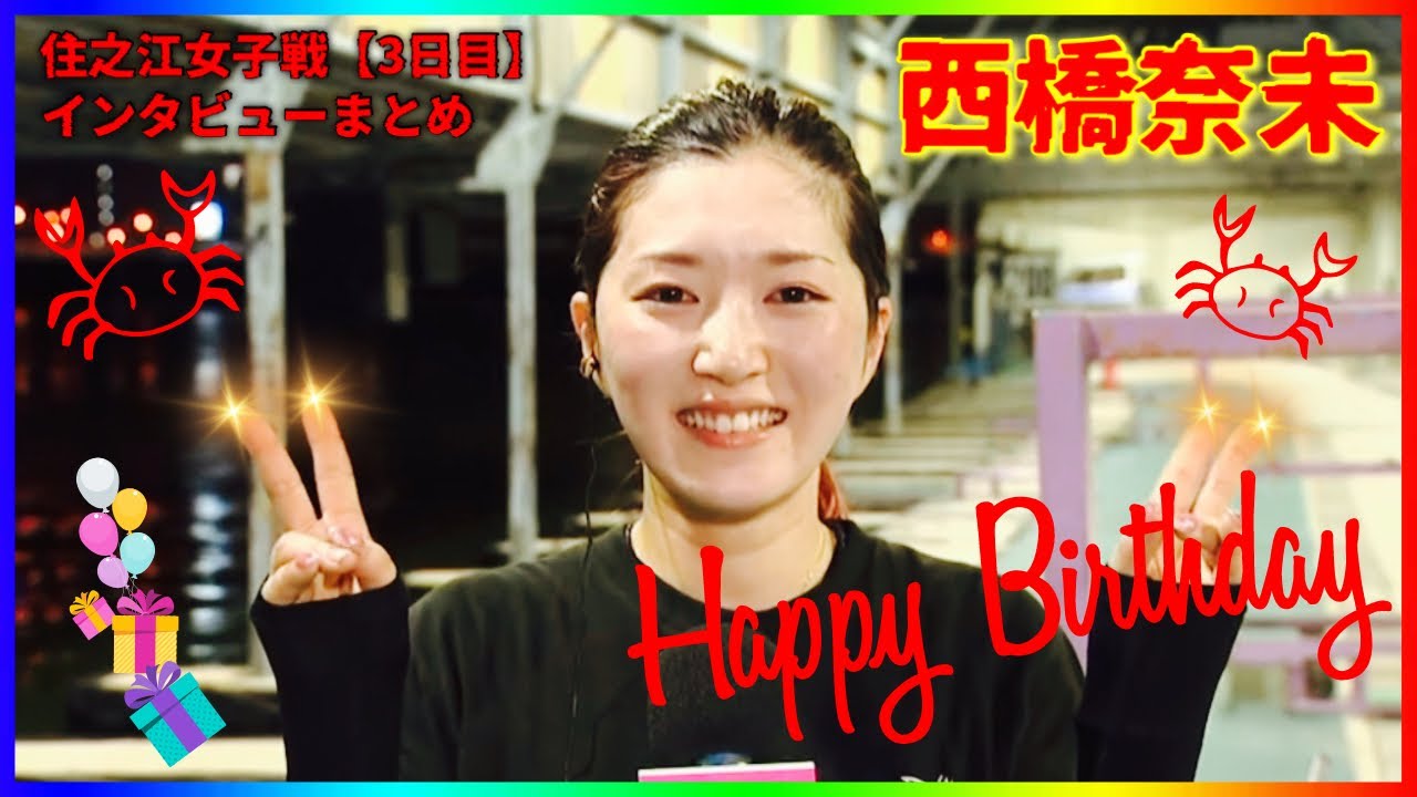誕生日おめでとう...西橋奈未選手-住之江ヴィーナスシリーズ勝利者インタビューまとめ【3日目】