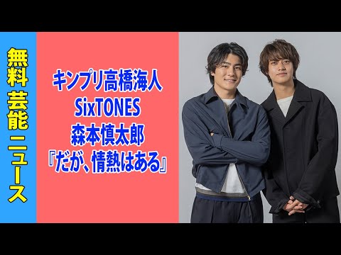 キンプリ高橋海人×SixTONES森本慎太郎『だが、情熱はある』4週連続で2位！性加害問題に揺れるジャニーズ事務所に希望の光