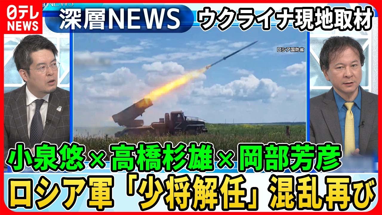 【小泉悠×高橋杉雄×岡部芳彦】ロシア軍少将解任でまた混乱…独自取材ウクライナ元高官「反転攻勢の戦略」捕虜収容所ロシア兵“告白”【深層ＮＥＷＳ】