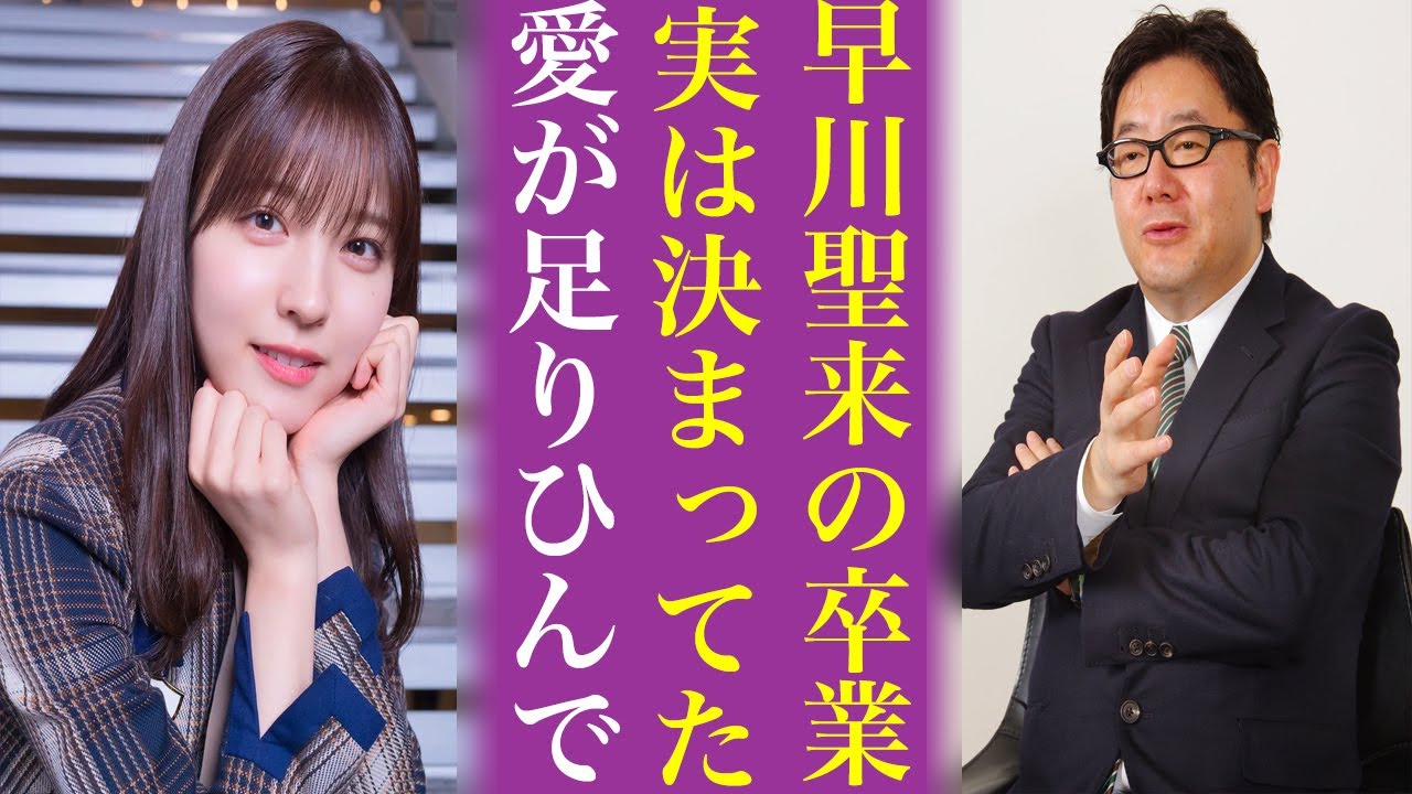 運営激怒...文春による早川聖来の卒業理由がヤバすぎる...珍しく乃木坂46の運営が公式に声を上げた