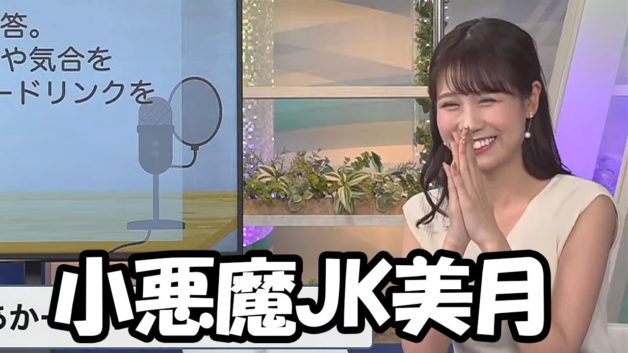 【戸北美月】実は学生時代に小悪魔だったかもしれないエピソードを披露するお天気お姉さん