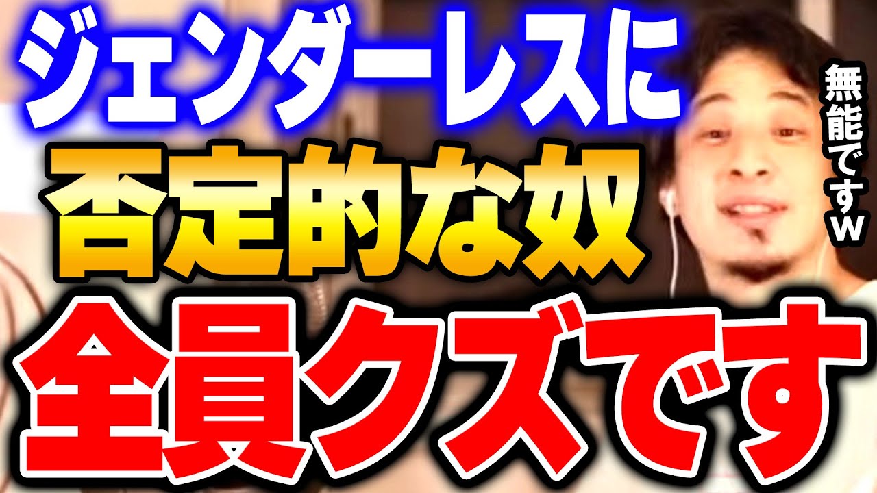 【ひろゆき×高橋真麻】ジェンダーレスに否定的な人は●●です。時代錯誤もいい加減にして下さい。　【ジェンダーフリー ジェンダー論 ジェンダー平等 SDGs 合コン ひろゆき切り抜き】