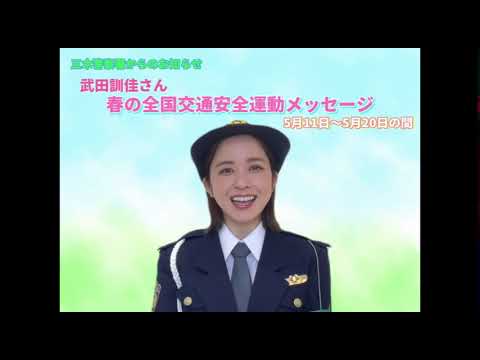 春の全国交通安全運動　武田訓佳さん交通安全メッセージとイベント開催について　【三木署】