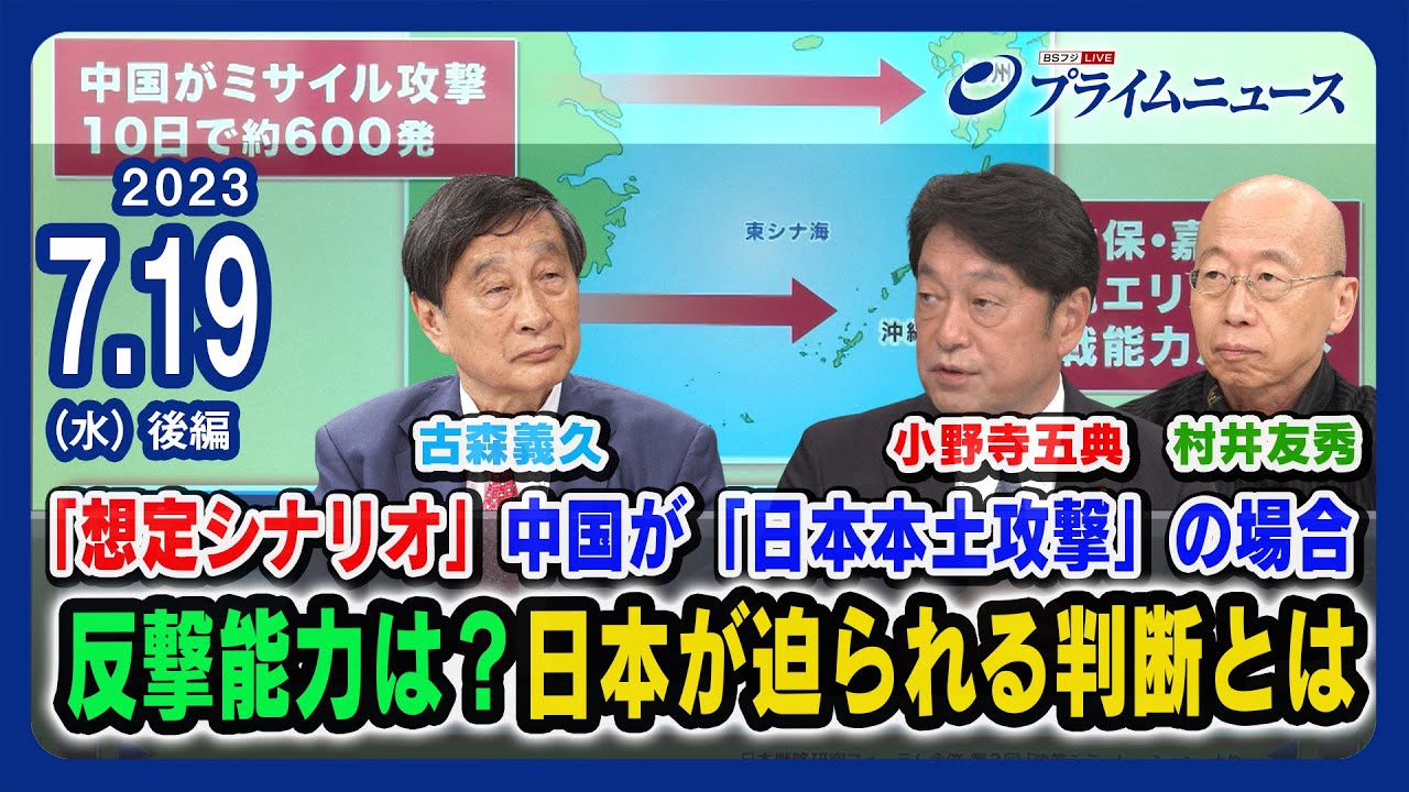 【有事シミュレーション 中国がミサイル攻撃600発】想定シナリオ 中国が「日本本土攻撃」の場合 日本の反撃能力は？日本が迫られる判断とは 小野寺五典x村井友秀x古森義久 ＜後編＞2023/7/19放送