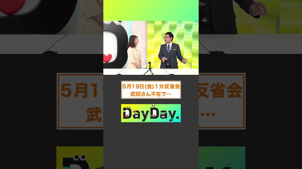 武田さん不在で…5月19日(金)#DayDay.#1分反省会⏰#武田真一 #山里亮太 #黒田みゆ#shorts