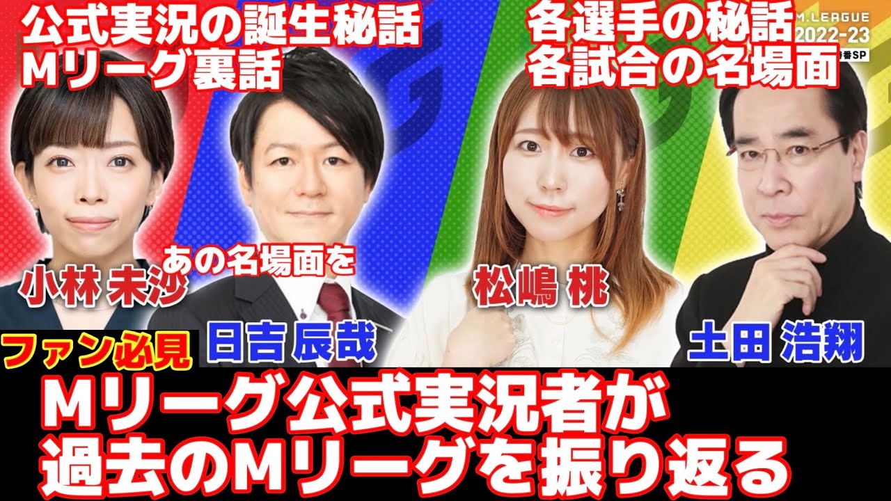 Mリーグ実況者がMリーグを振り返る　Mリーグ裏話　公式実況誕生秘話【切り抜き】　#松嶋桃　#小林美沙　#日吉辰哉　#土田浩翔