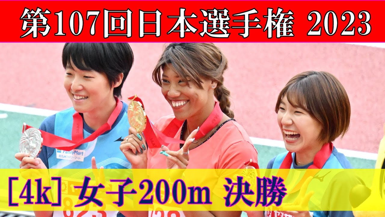 [4k] 日本歴代３位の好記録が出た！　女子200m　決勝　第107回日本選手権　2023