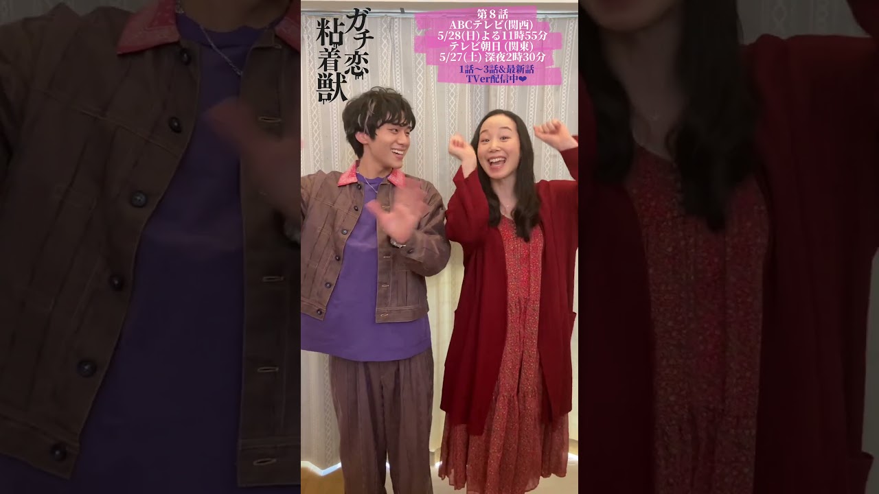 ドラマL 『ガチ恋粘着獣』第八話放送まであと３日！#山下幸輝 #天野はな