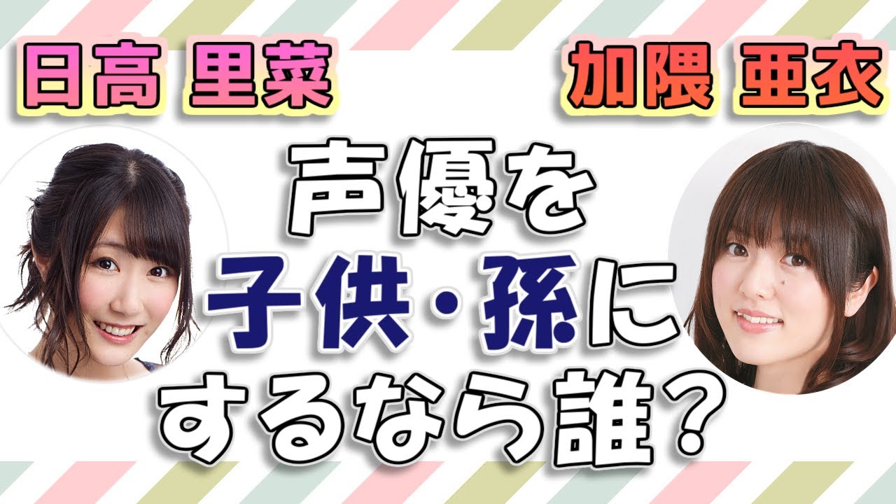 【日高里菜&加隈亜衣】声優さんを子供・孫にするなら誰を選ぶ?