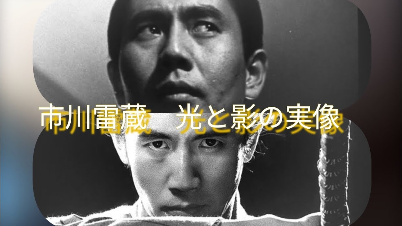 市川雷蔵　光と影の実像　勝新太郎　　大映映画
