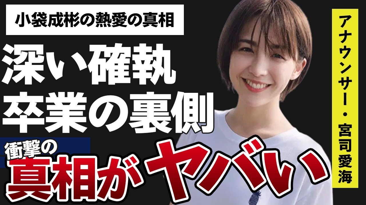 宮司愛海のめざましテレビ卒業の裏側…久慈暁子との深い確執に言葉を失う…「アナウンサー」として活躍する彼女と小袋成彬の熱愛の真相に驚きを隠せない…