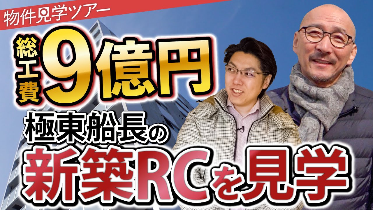 【総工費9億円】極東船長の高層マンションを見学 ／ ギガ大家の悩み ／ 新築高層RC投資の難しさ