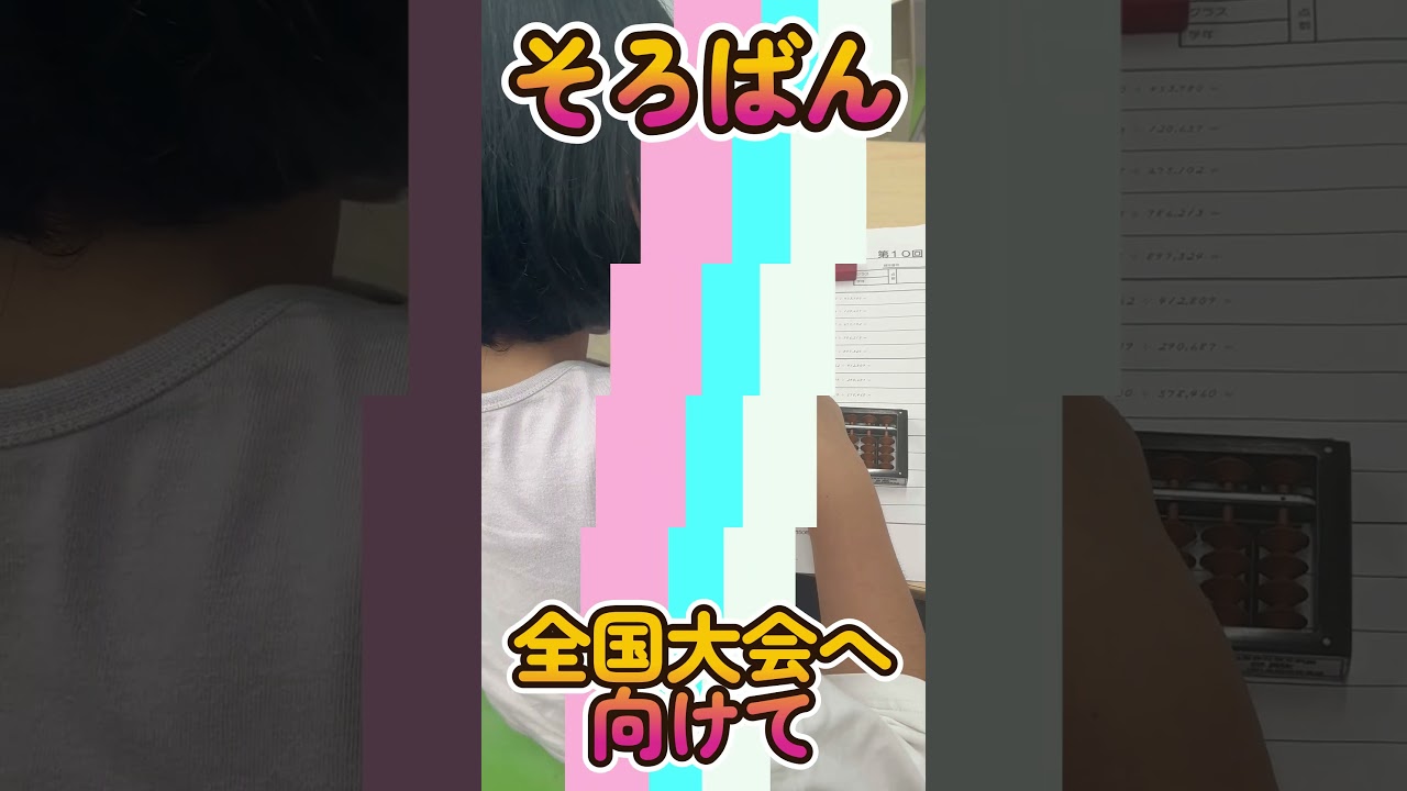 全国大会へ向けて　#shorts  #そろばん #abacus #宮崎市 #習い事 #soroban #全国珠算連盟 #japanese #mathematics