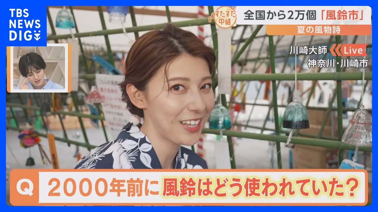 夏の風物詩『風鈴』！涼しい音色で暑さも吹き飛ぶ！全国各地の風鈴が集結！一風変わった風鈴が続々登場！川崎大師風鈴市を【すたすた中継】｜TBS NEWS DIG
