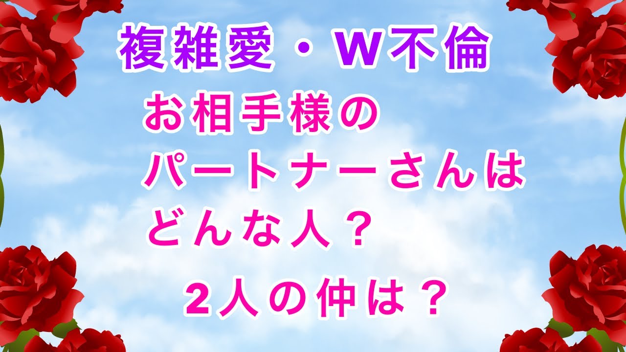 複雑愛・W不倫　お相手様のパートナーさんはどんな人？　2人の仲は？
