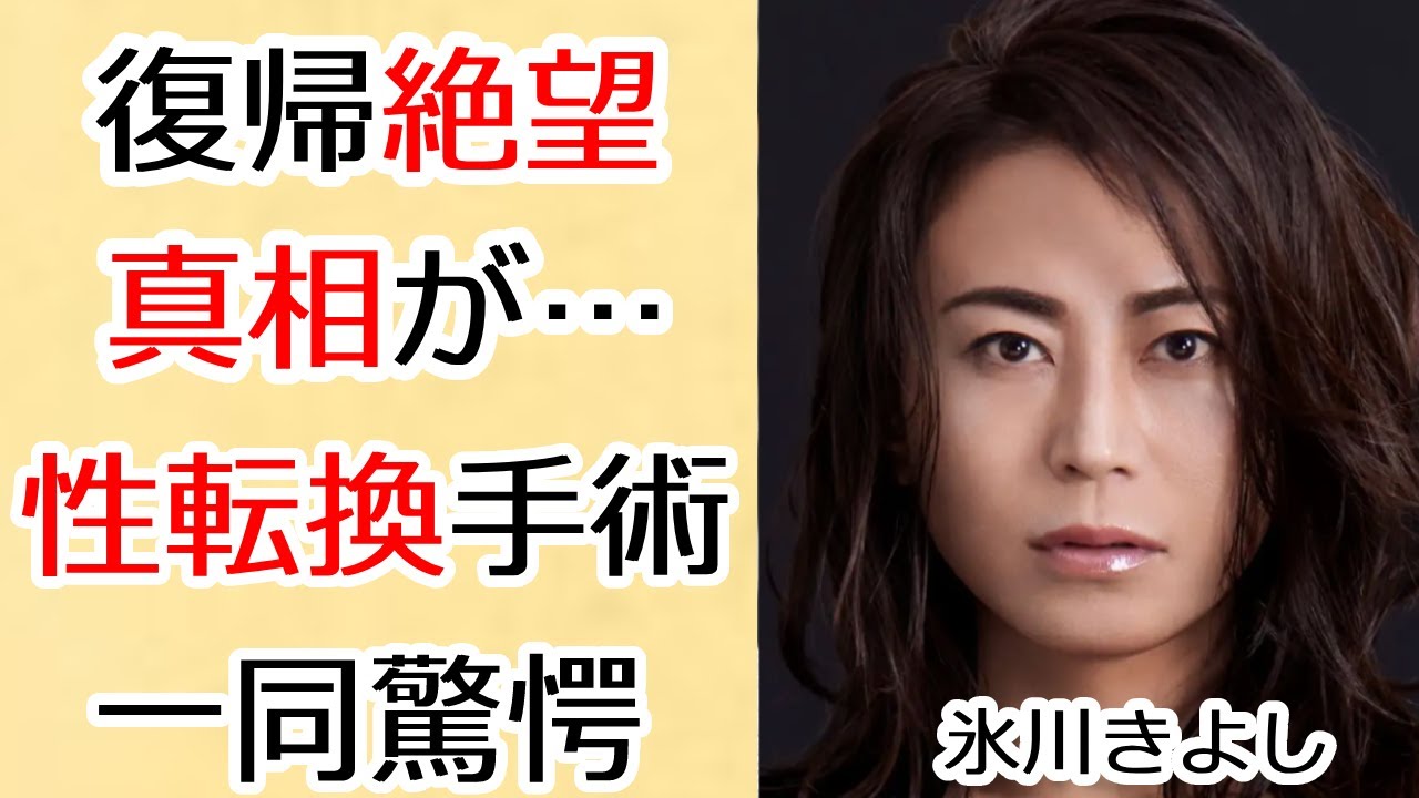 氷川きよしの復帰が絶望的と言われる原因…“性転換手術”の真相に言葉を失う…「きよしのズンドコ節」でも有名な演歌歌手の現在の生活拠点に驚きを隠せない…
