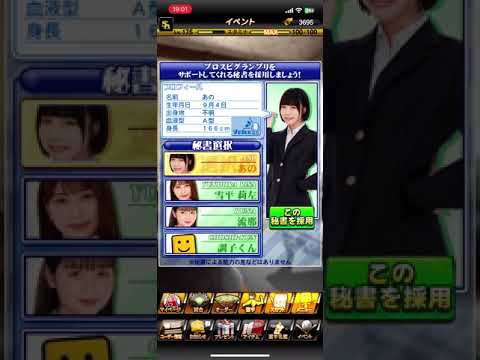 No.083【プロスピA】ついにあのちゃん登場！！あなたは誰を秘書にする？？プロスピグランプリ⭐︎