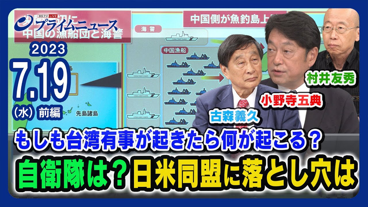 【台湾有事シミュレーション】“もしも台湾有事が起きたら” 自衛隊は 米軍の関与は 日米同盟の落とし穴は 小野寺五典x村井友秀x古森義久 【想定シナリオ徹底検証】 ＜前編＞2023/7/19放送
