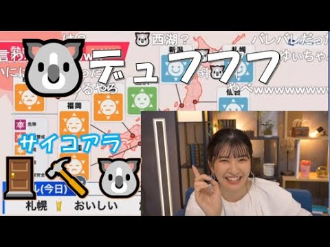 【駒木結衣】🐨っ「🐨ﾃﾞｭﾌﾌﾌも🚪🔨🐨ｻｲｺｱﾗも知ってるおゆいw(ニコ生コメ有り)」