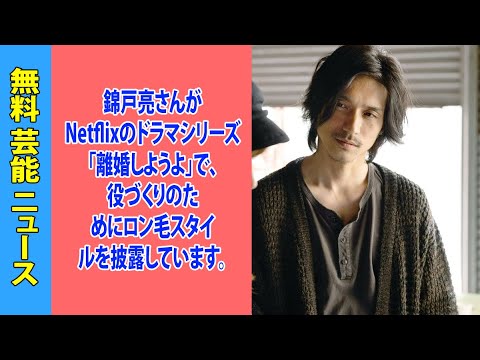 錦戸亮さんがNetflixのドラマシリーズ「離婚しようよ」で、役づくりのためにロン毛スタイルを披露しています。