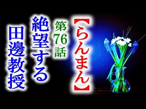 【らんまん】朝ドラ 第76話 田邊教授の新種発表が消えた事で…連続テレビ小説第75話感想