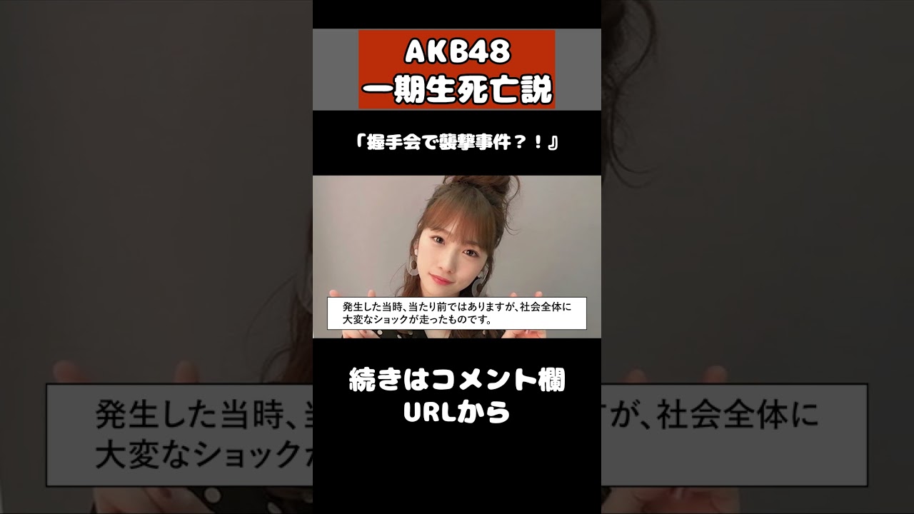 AKB48の一期生が死亡した噂の真相が…#AKB48　#shorts