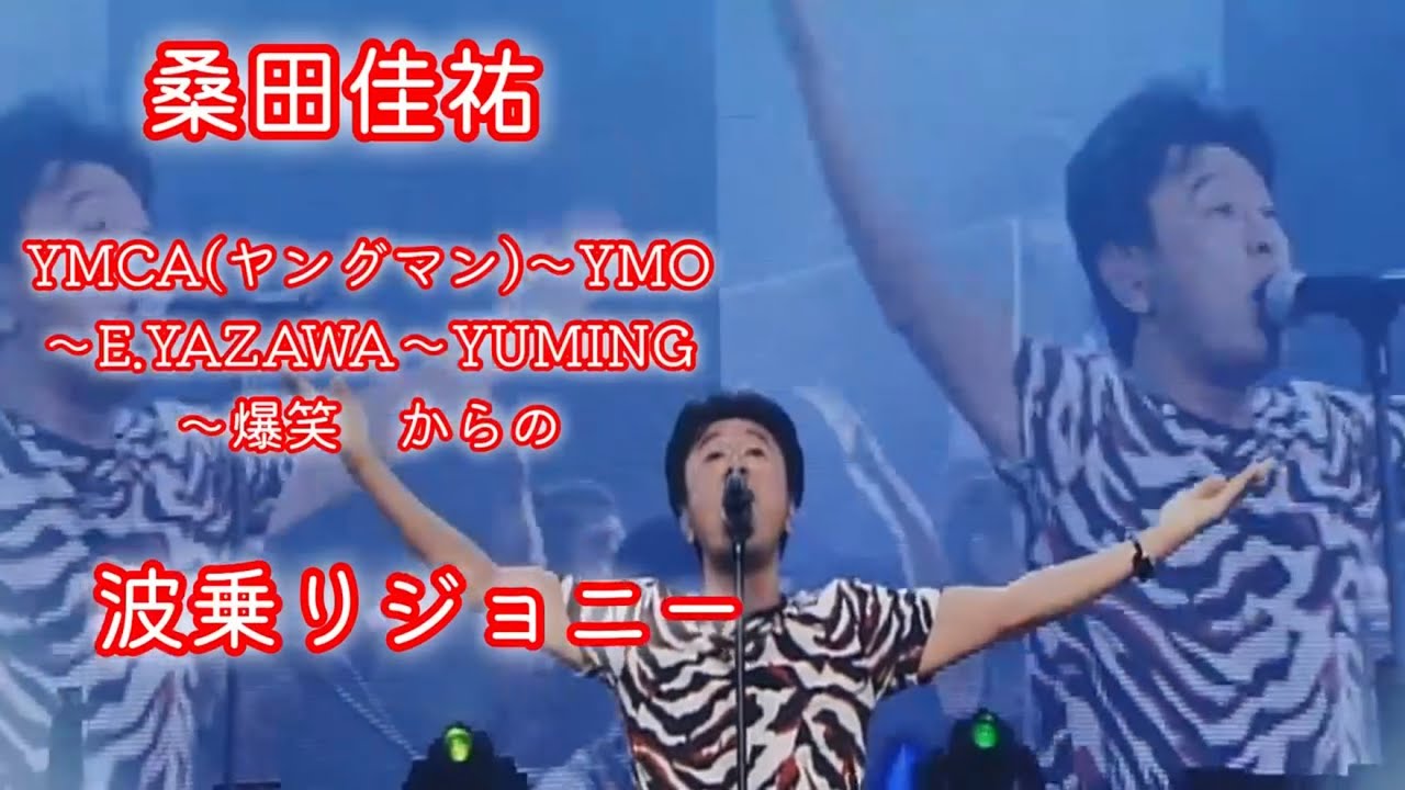 桑田佳祐　YMCA〜 YMO〜YAZAWA〜YUMING〜爆笑からの　波乗りジョニー (歌詞付き)