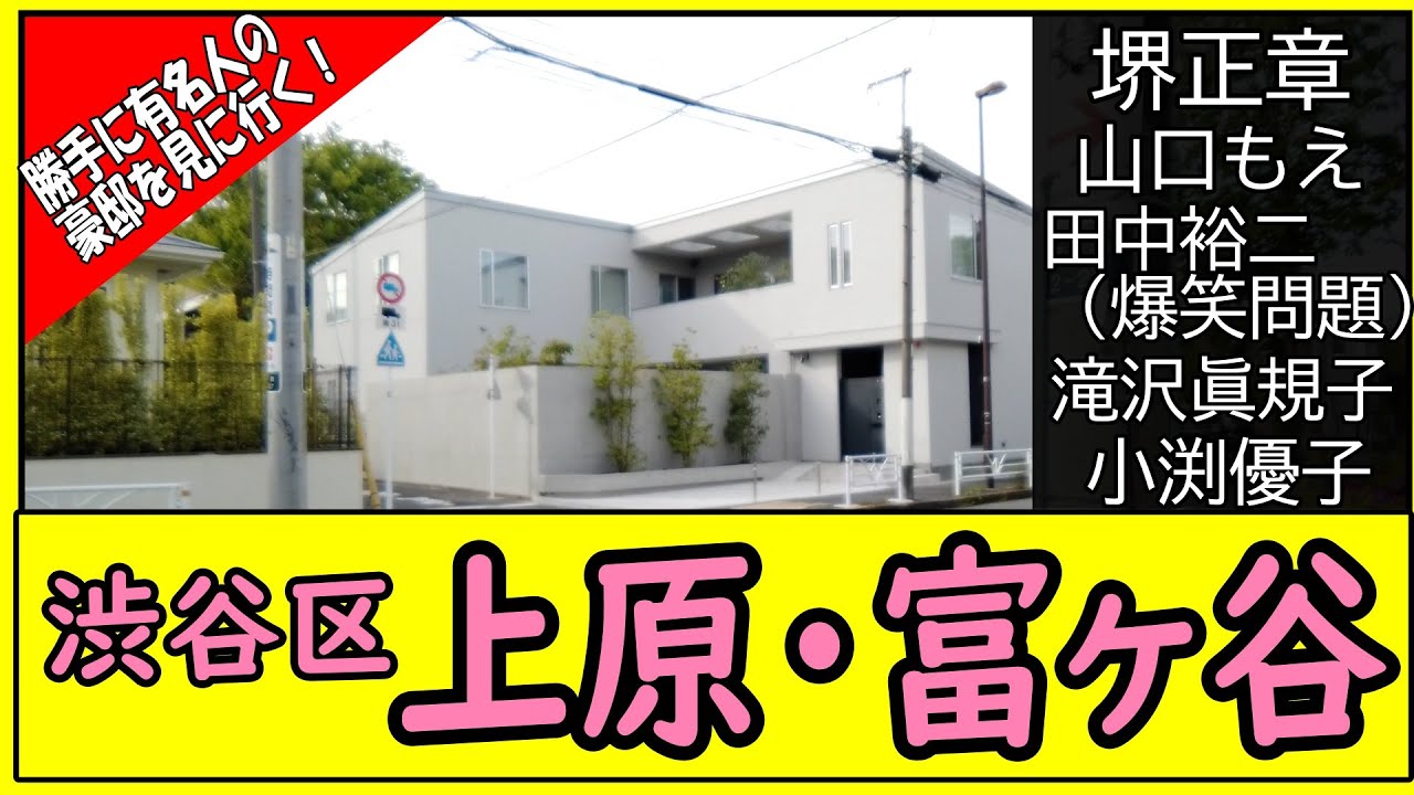 爆笑問題田中＆堺正章の豪邸を案内！滝沢眞規子の豪邸もチラ見しちゃいました！【渋谷散策】 #ShibuyaMansionTour #JapanVlog
