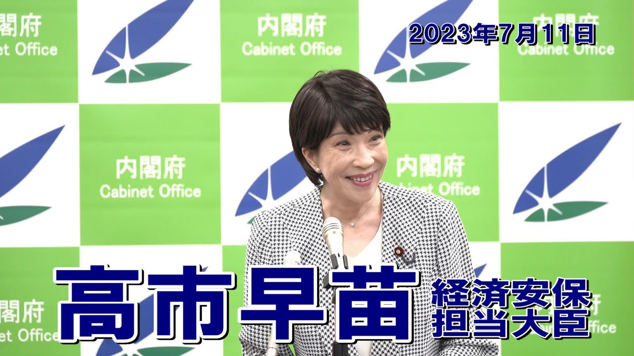 2023年7月11日 高市早苗経済安全保障担当大臣 記者会見