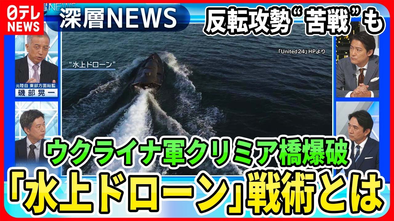 【ウクライナ「水上ドローン」実態は】クリミア橋また爆破どうやって？東部戦線にロシア軍１０万人で反転攻勢の行方【深層NEWS】