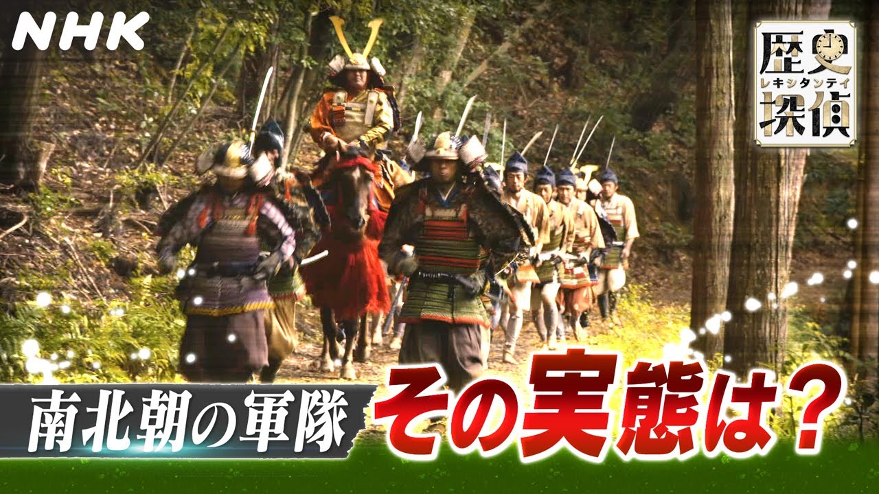 [歴史探偵] 北畠顕家軍の光と影 | 南北朝の若君たち | NHK